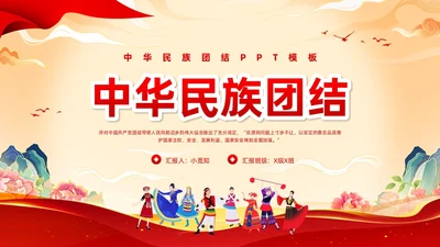 红色国潮中华民族团结PPT模板宣传PPT动态PPT
