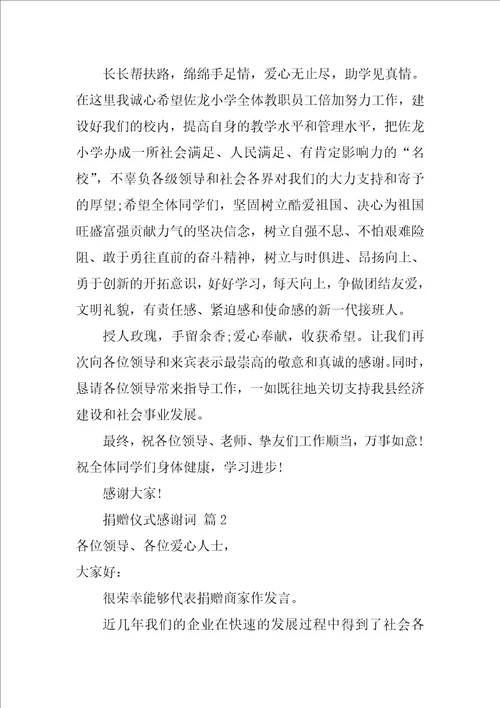 捐赠仪式感谢词