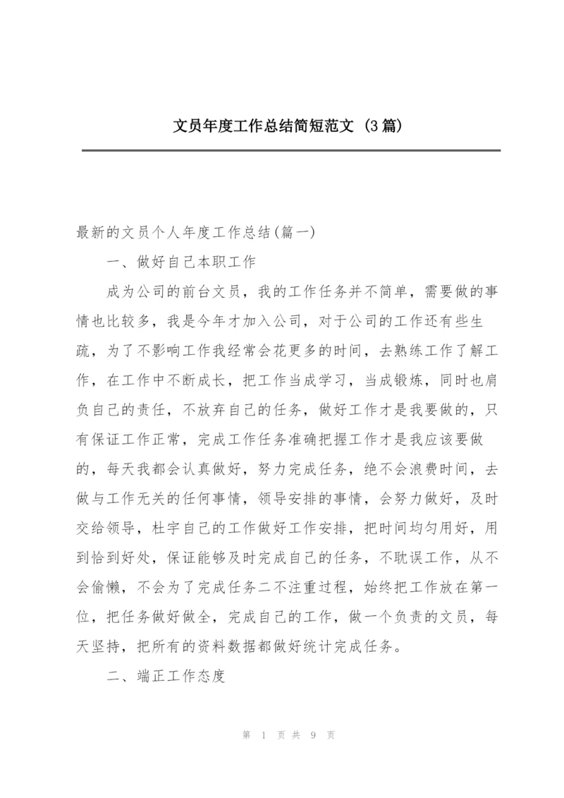 文员年度工作总结简短范文 (3篇).docx