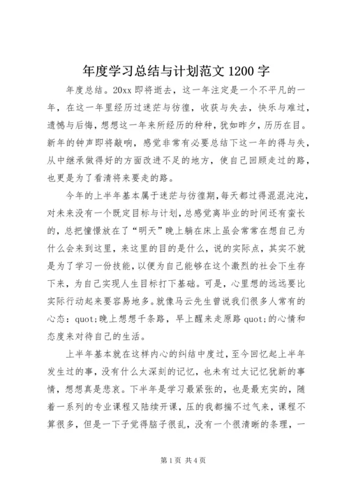年度学习总结与计划范文1200字.docx