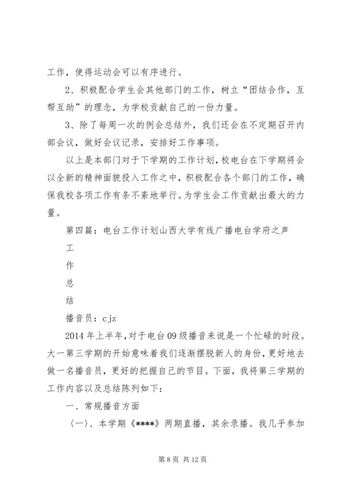 电台个人工作计划(精选多篇).docx