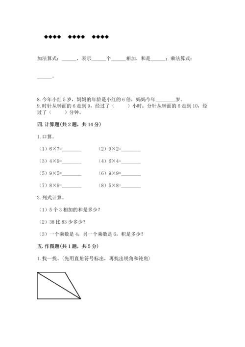 人教版数学二年级上册期末测试卷及完整答案【全优】.docx