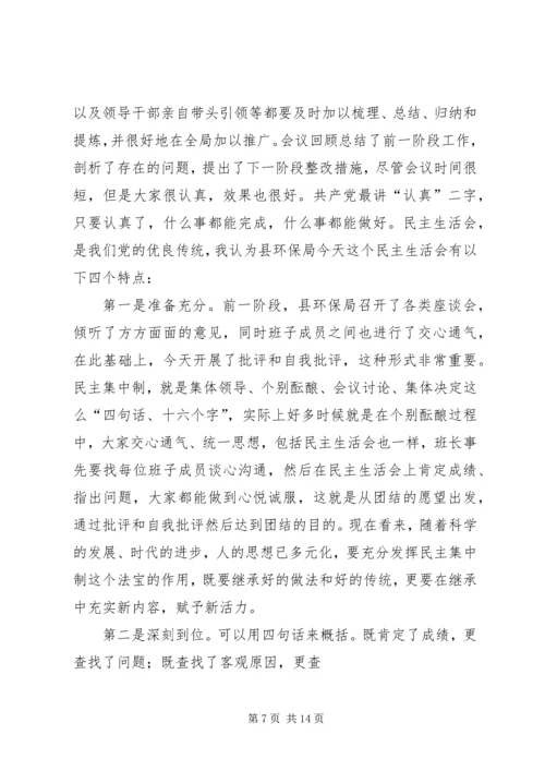 卫生局专题民主生活会点评讲话(精选多篇).docx