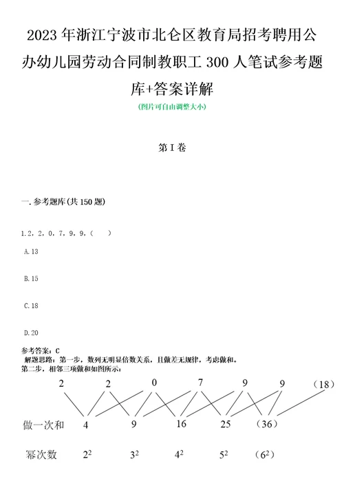 2023年浙江宁波市北仑区教育局招考聘用公办幼儿园劳动合同制教职工300人笔试参考题库答案详解