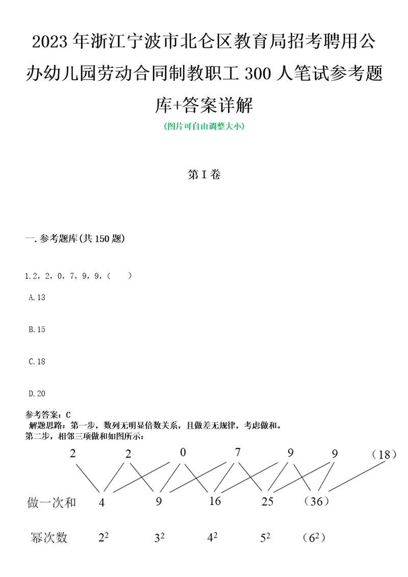 2023年浙江宁波市北仑区教育局招考聘用公办幼儿园劳动合同制教职工300人笔试参考题库答案详解