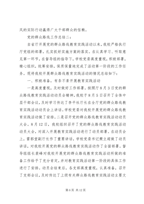 党的群众路线工作总结3篇.docx