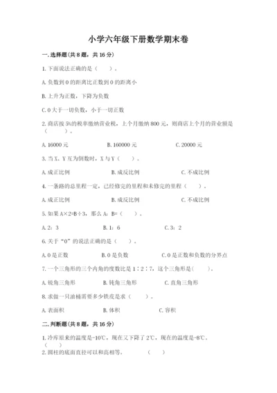 小学六年级下册数学期末卷及参考答案1套.docx