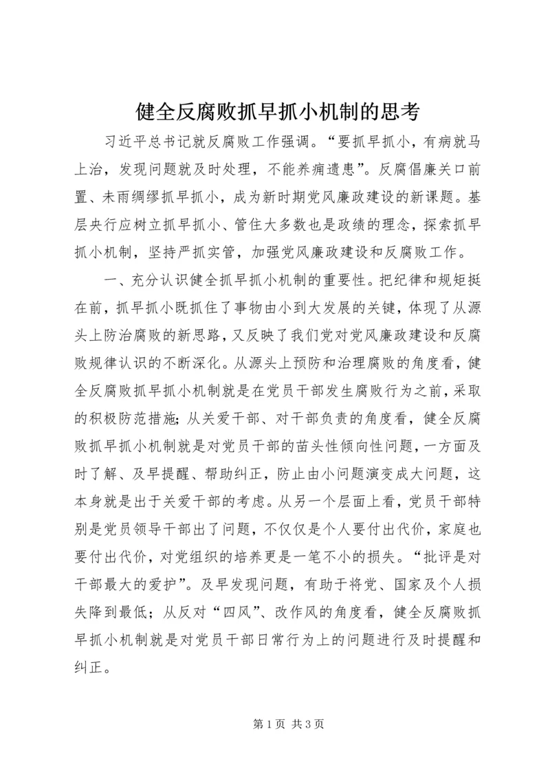 健全反腐败抓早抓小机制的思考 (5).docx