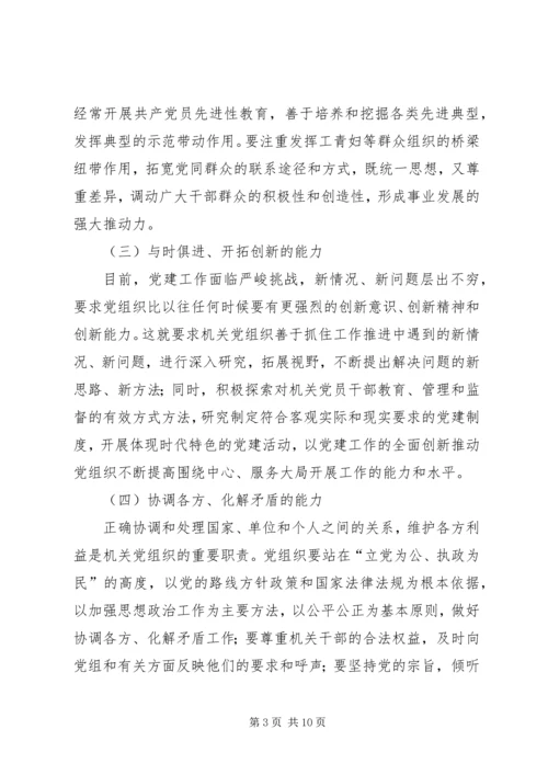 以加强执政能力建设为重点不断提高机关党组织精编.docx