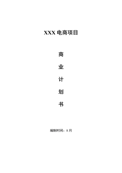 电商平台app商业综合计划书.docx