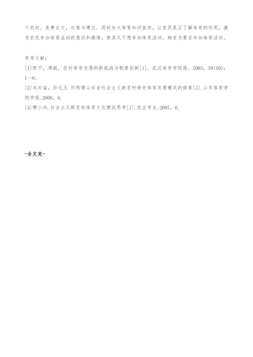 陕西省社会主义新农村体育发展的思考.docx