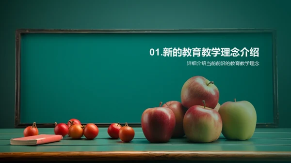 探究教学新理念