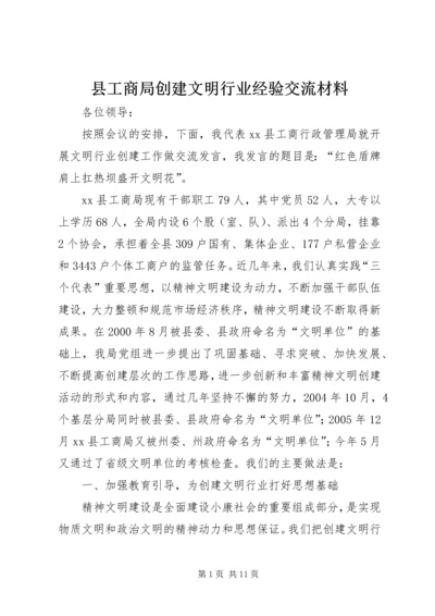 县工商局创建文明行业经验交流材料.docx