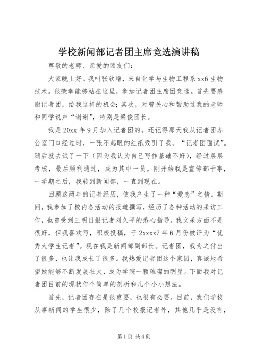 学校新闻部记者团主席竞选演讲稿.docx