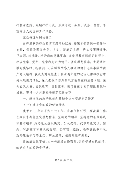 党性锤炼对照检查.docx