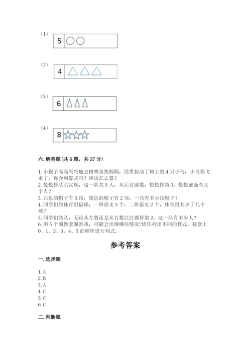 人教版一年级上册数学期中测试卷及参考答案【培优a卷】.docx