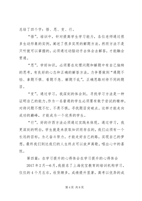 在学习提升的心得体会.docx