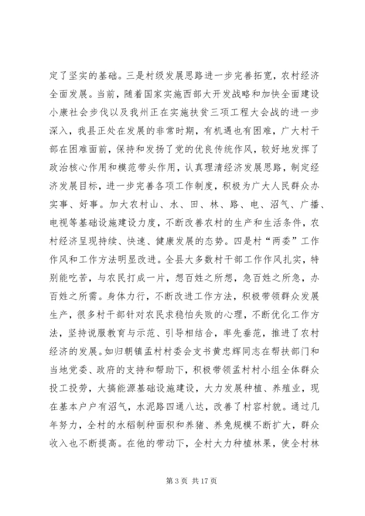 我县农村党员干部的素质状况和思想状况.docx
