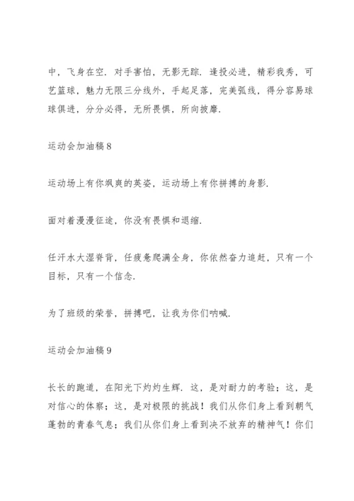 运动会加油稿新颖独特.docx