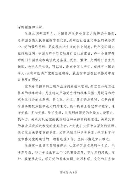 党章学习思想汇报范文.docx