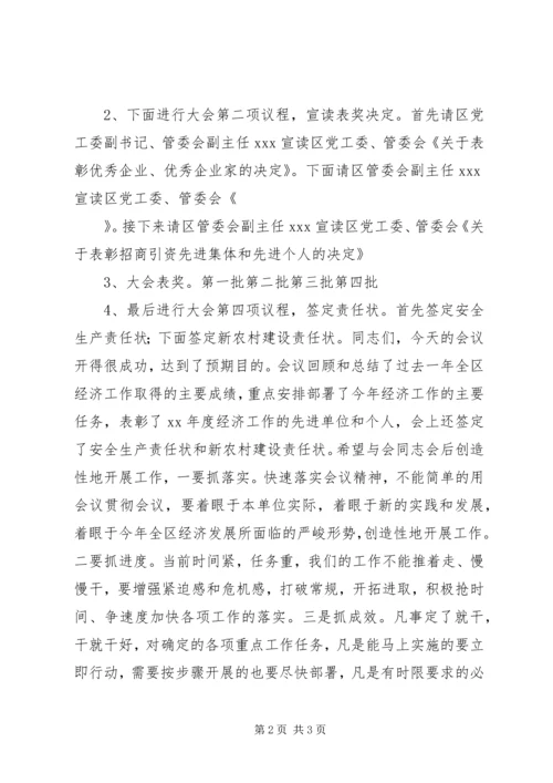 区经济工作会议主持词 (2).docx