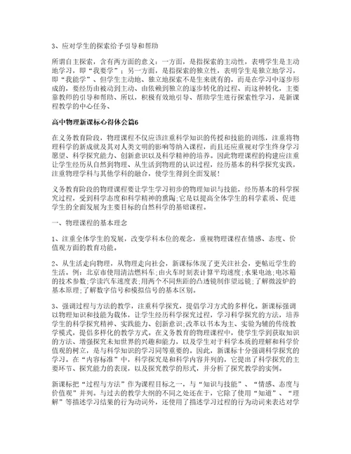 高中物理新课标心得体会篇