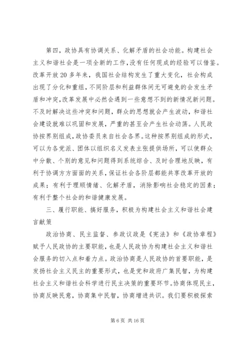 发挥政协优势积极履行职能努力在构建社会主义和谐社会中有所作.docx