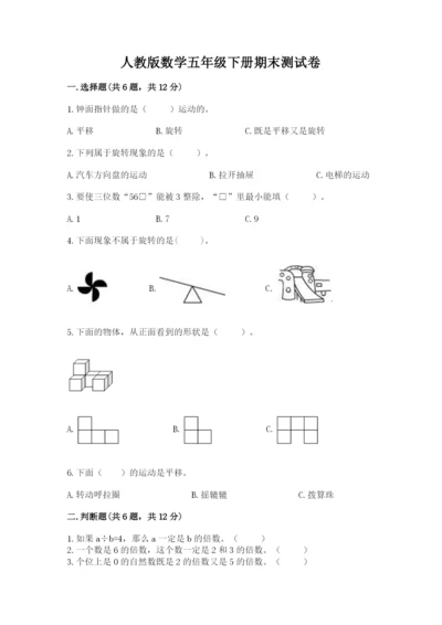 人教版数学五年级下册期末测试卷附答案（典型题）.docx