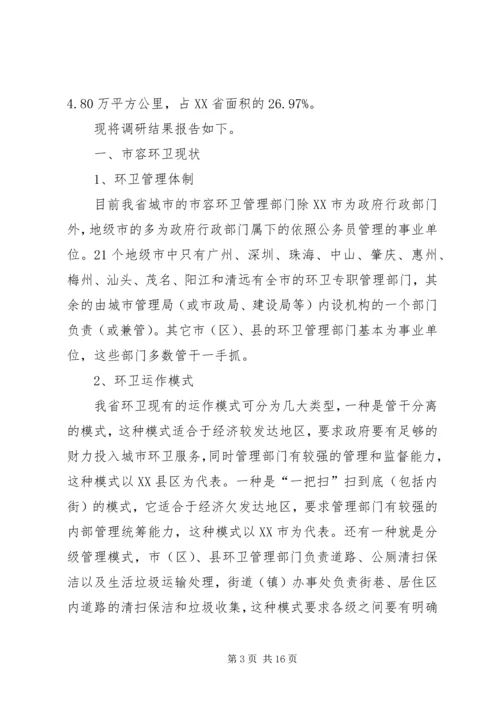 城市环境卫生调研报告范文 (3).docx