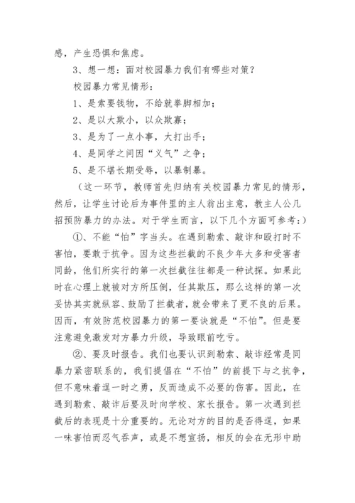 校园防欺凌安全教育班会教案（精选9篇）.docx