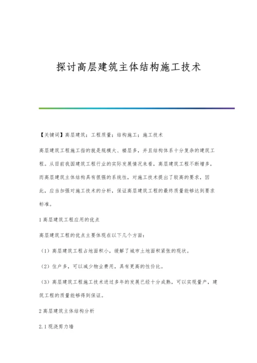 探讨高层建筑主体结构施工技术.docx