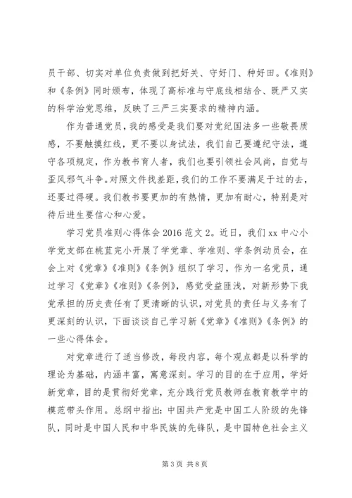 学习党员准则心得体会20XX年.docx