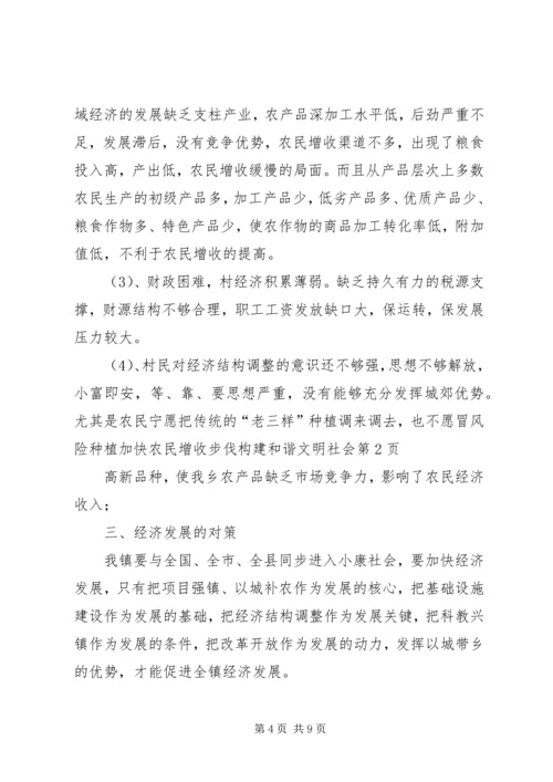 加快农民增收步伐构建和谐文明社会 (3).docx