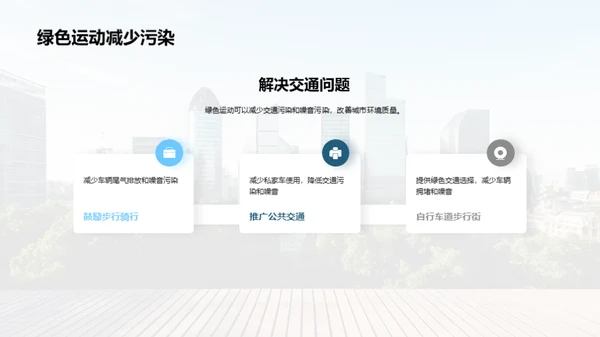 绿动城市：环保新篇章