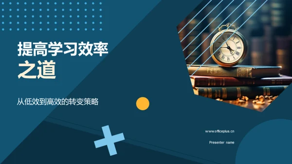 提高学习效率之道