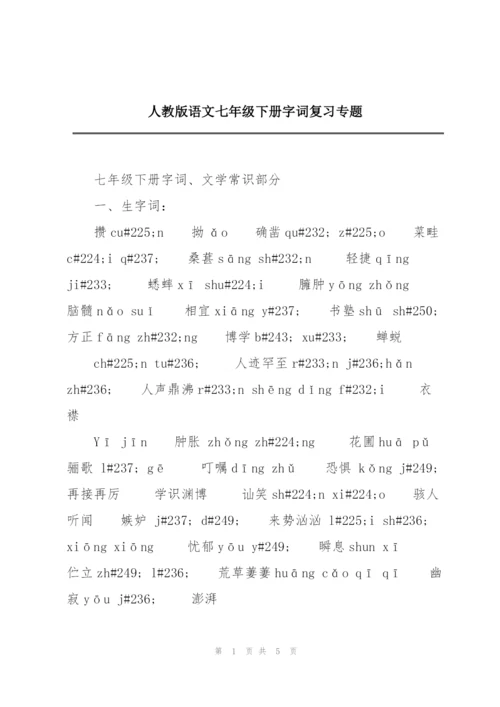 人教版语文七年级下册字词复习专题.docx