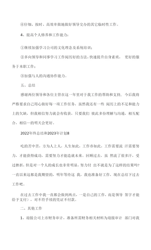 2022年终总结和2023年计划9篇.docx