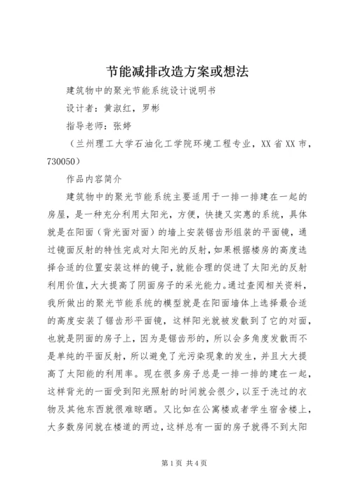 节能减排改造方案或想法 (3).docx