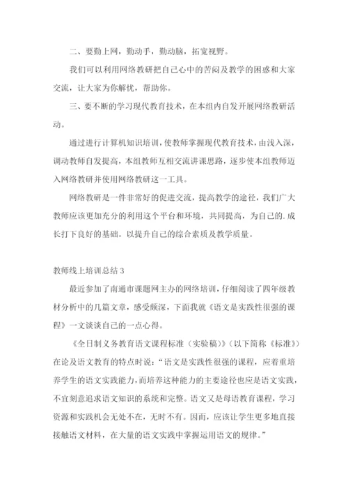 教师线上培训总结.docx