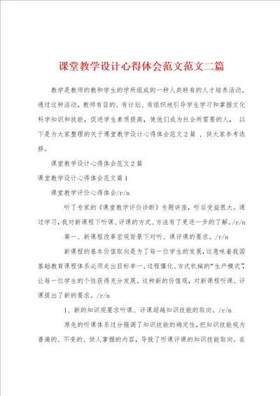 课堂教学设计心得体会范文范文二篇