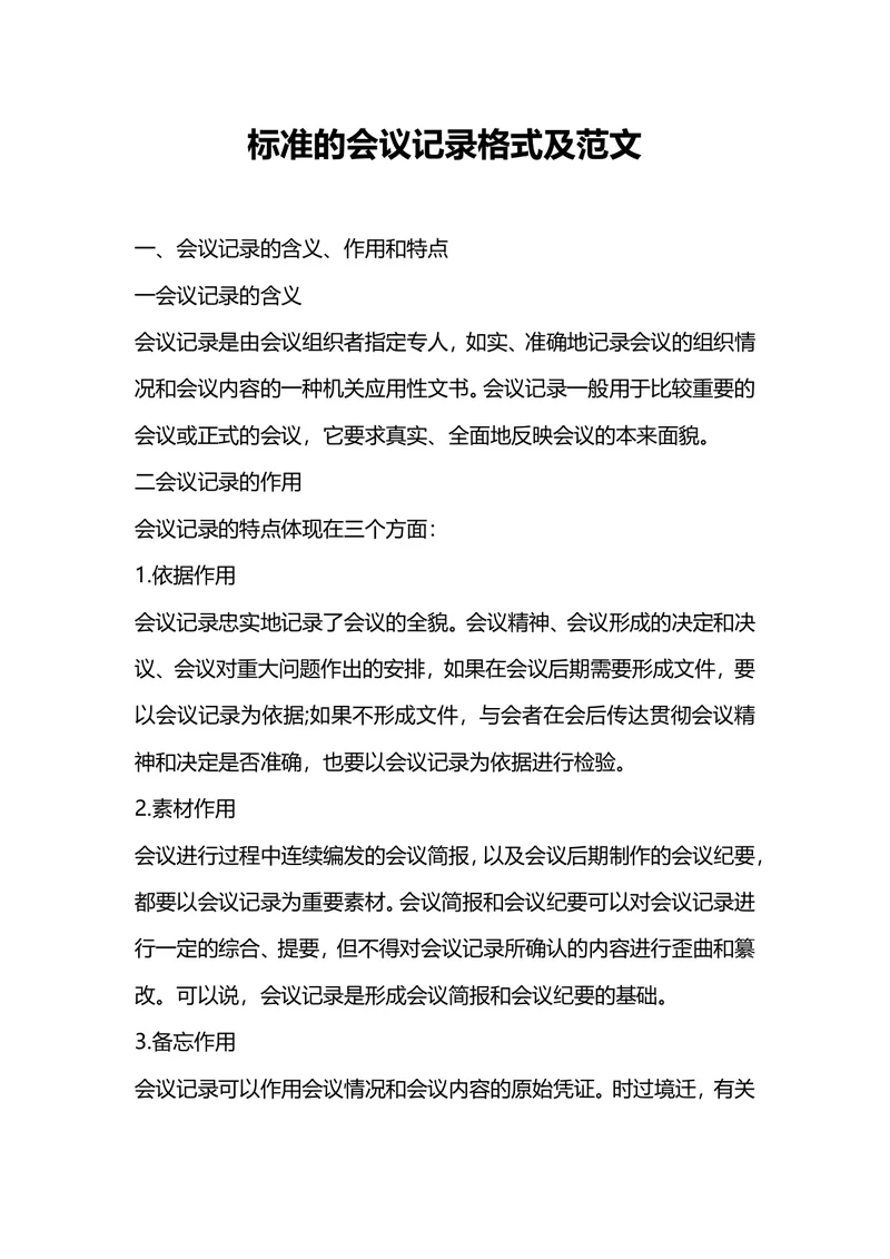 标准的会议记录格式及范文
