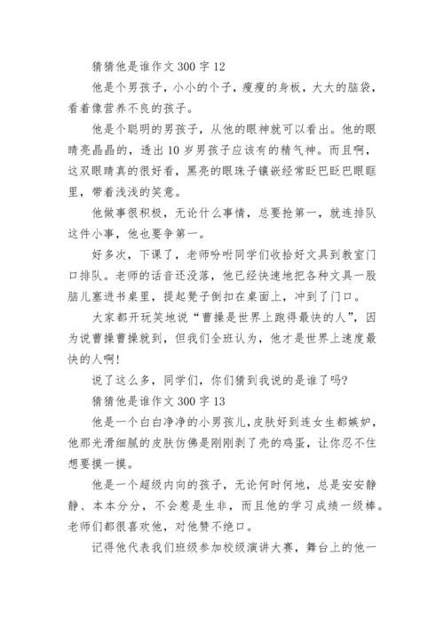 猜猜他是谁作文300字三年级15篇范文.docx