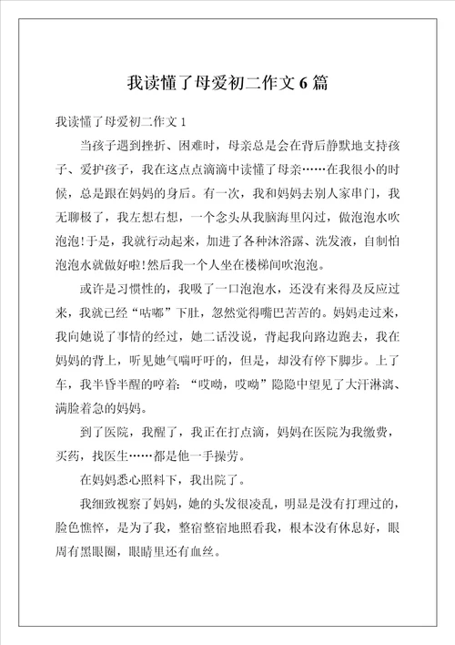 我读懂了母爱初二作文6篇