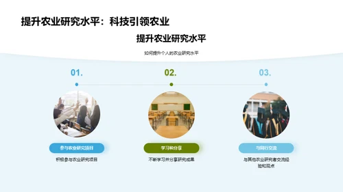 农业科技创新探索
