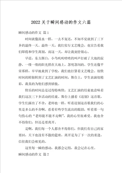 2022关于瞬间感动的作文六篇