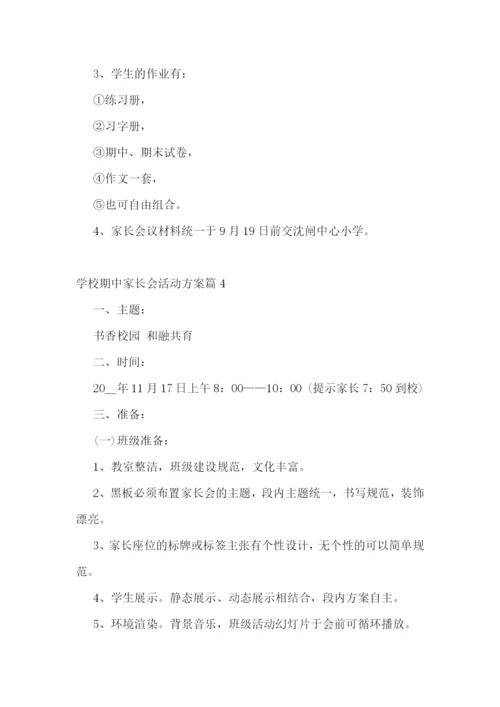 学校期中家长会活动方案【精选10篇】.docx