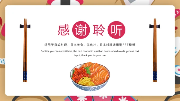 时尚日式料理日本生鱼片日本美食PPT模板