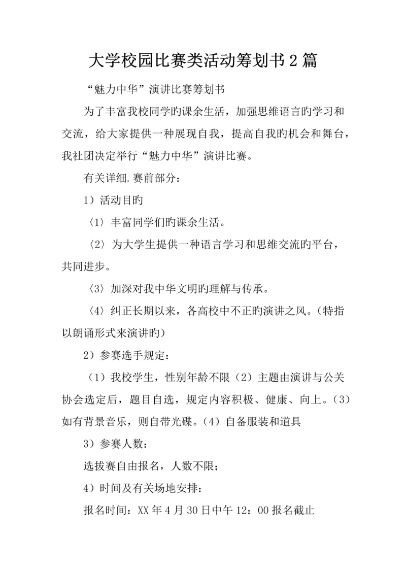 大学校园比赛类活动策划书篇.docx