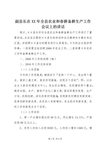 副县长在XX年全县农业和春耕备耕生产工作会议上的讲话 (2).docx