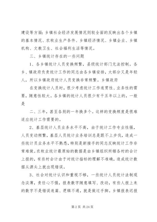 乡镇统计工作调研报告一.docx